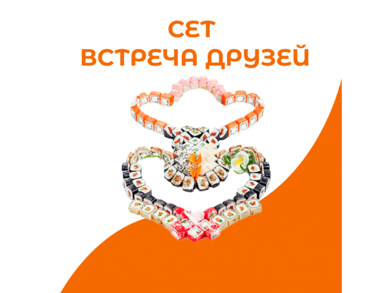 Сет Встреча друзей