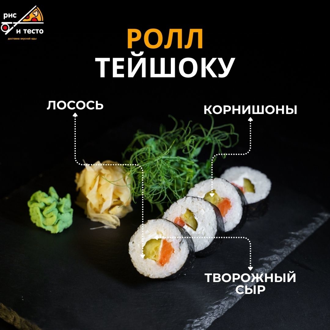 Ролл Тейшоку
