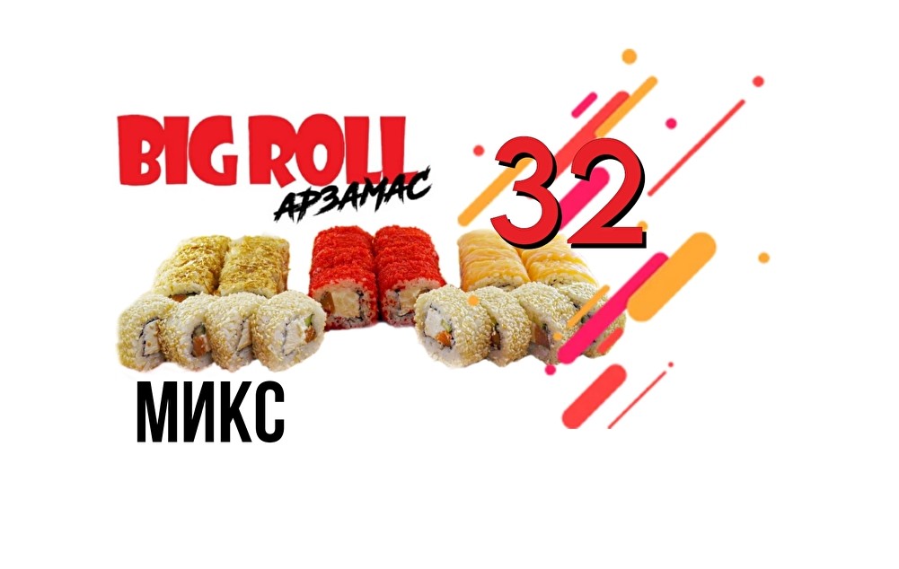 Ассорти «Микс»