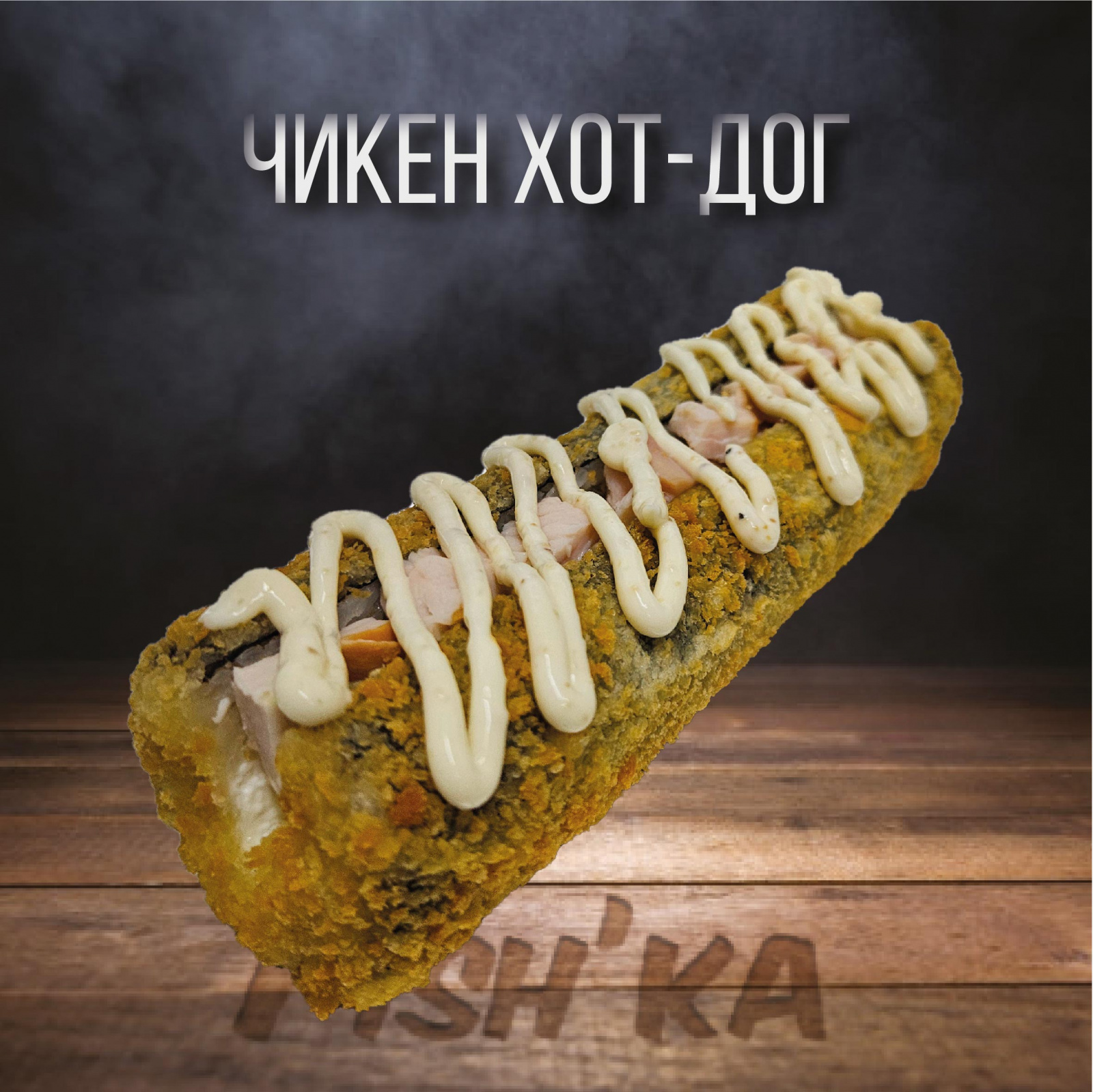 Чикен хот-дог