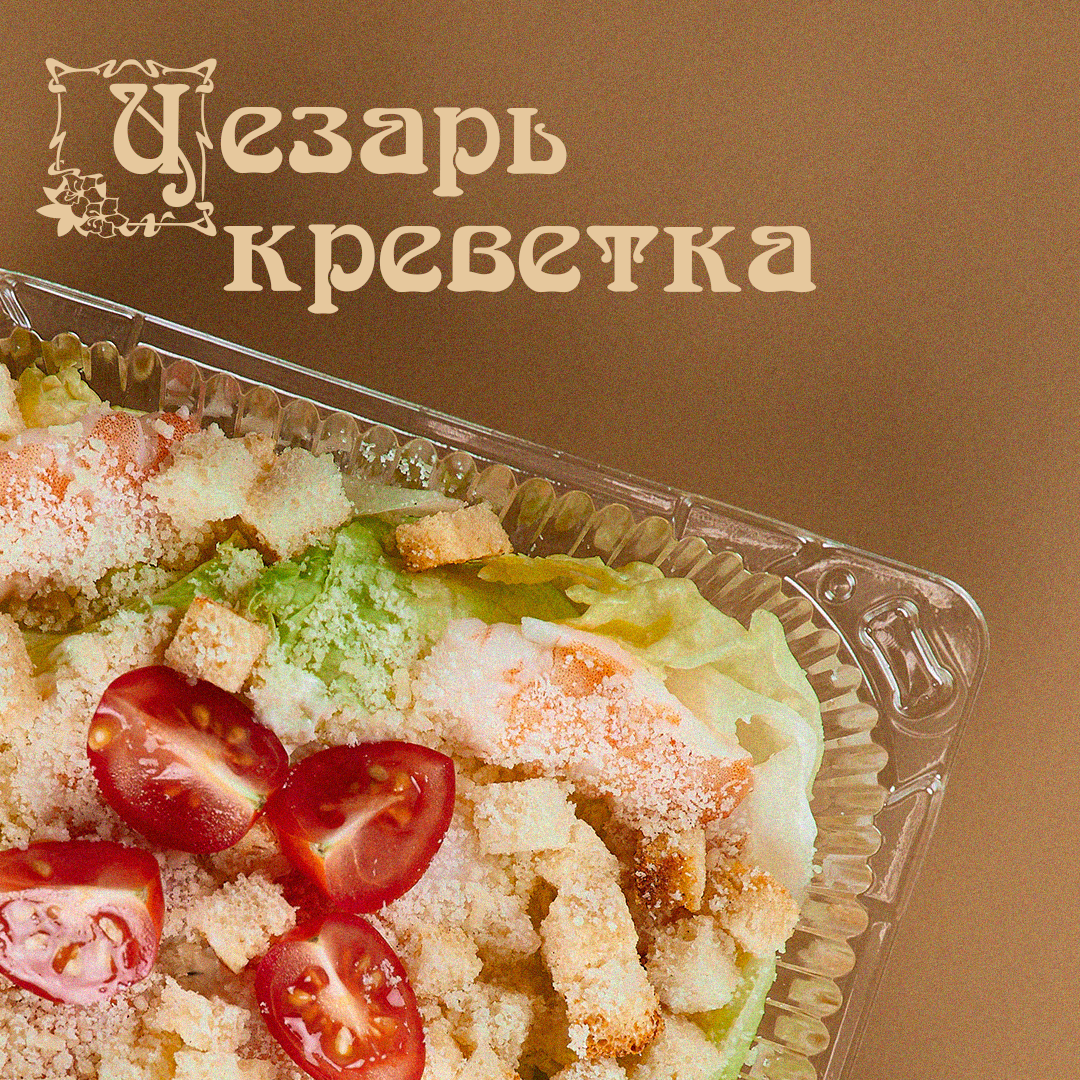 Цезарь Креветки