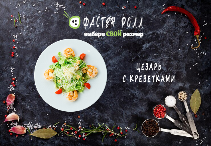 ЦЕЗАРЬ С КРЕВЕТКОЙ 230 гр.