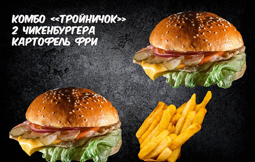 Комбо Тройничок