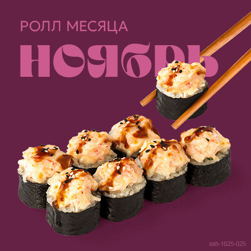 Ролл месяца Ноябрь