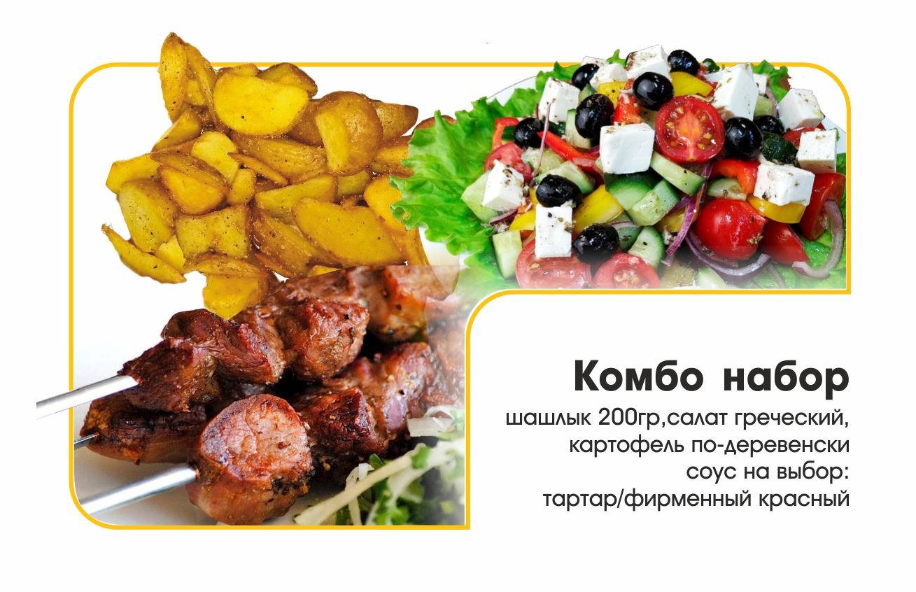 КОМБО НАБОР