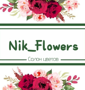 Nik_Flowers - логотип