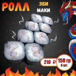 Эби маки