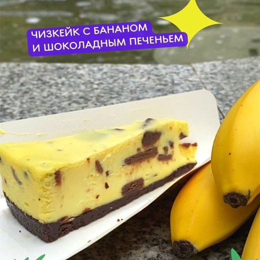 Торт творожный Банановый с шок. печеньем