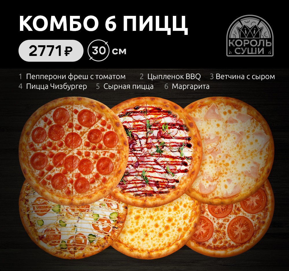 Комбо 6 пицц