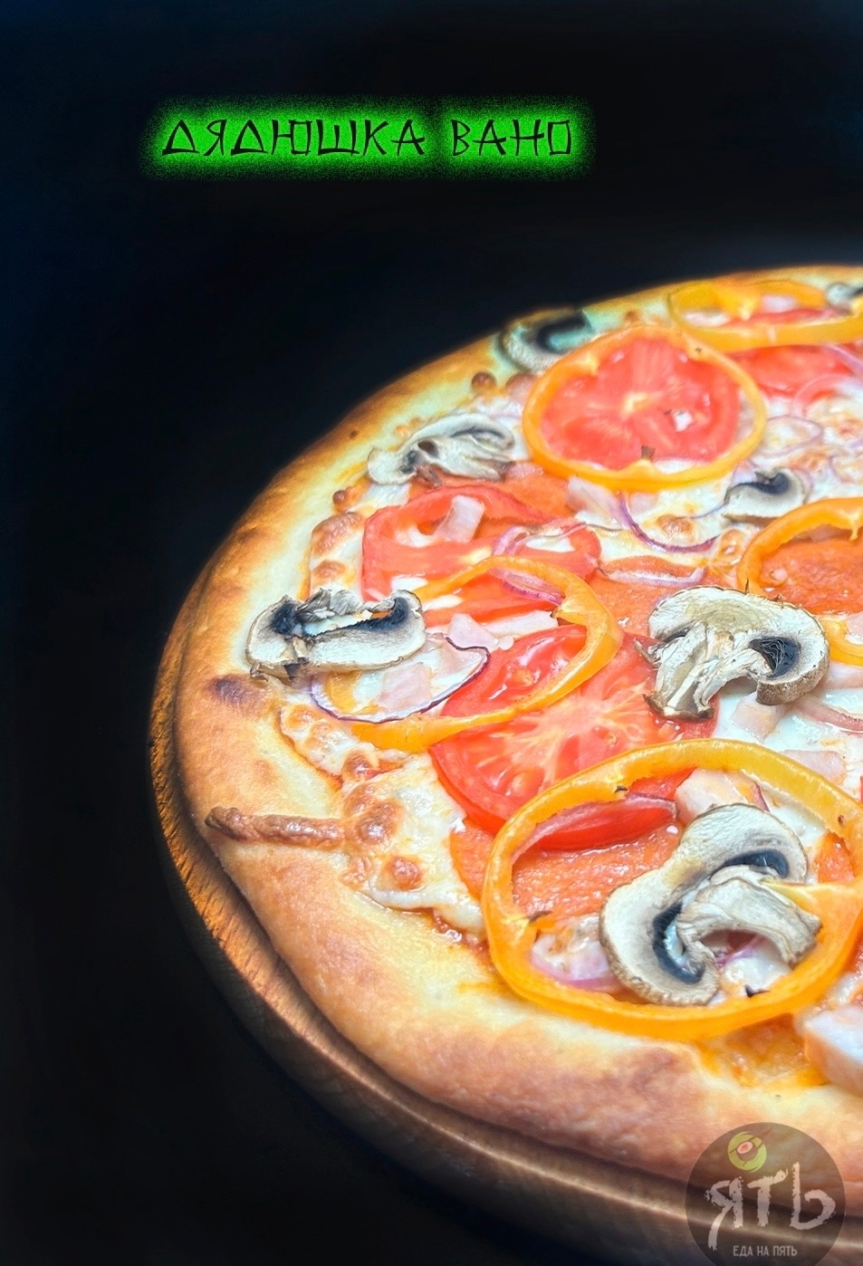 Пицца Дядюшка Вано 30 см