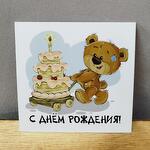 Открытка "С днем рождения!"