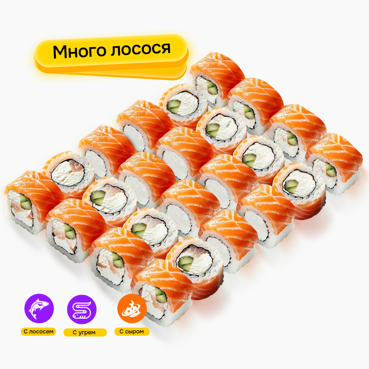 Сет "Лосось и Сыр" 24