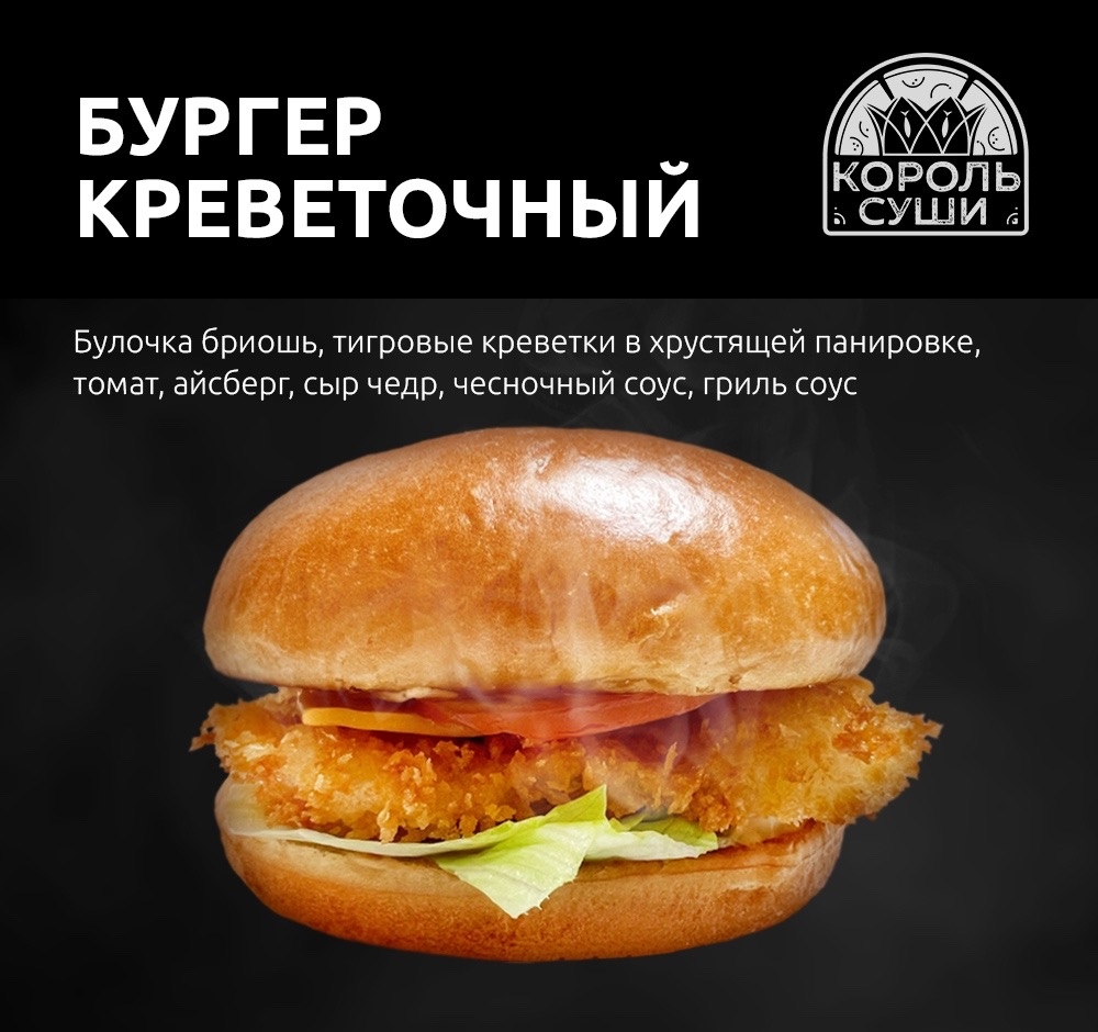 Бургер креветочный 