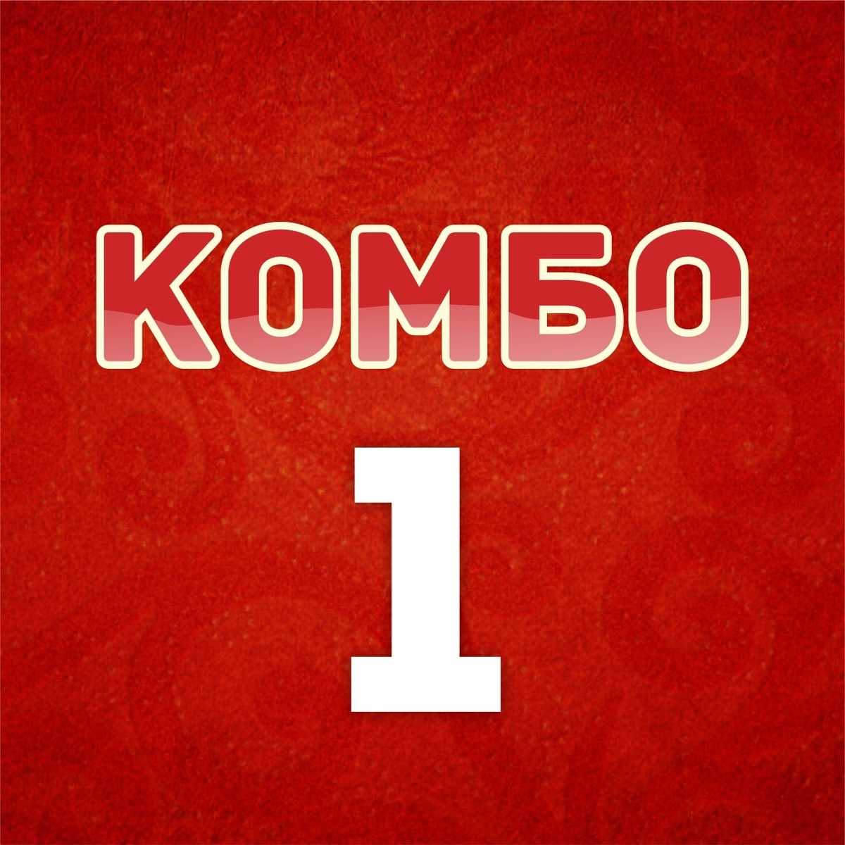 КОМБО 1 (на 6-7 человек)
