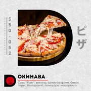 Пицца Окинава 1 кг