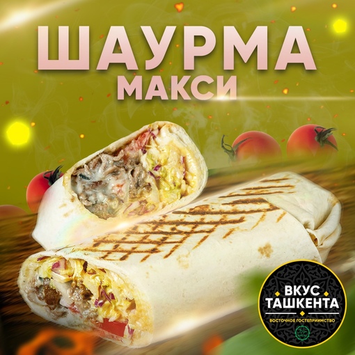 Шаурма Макси