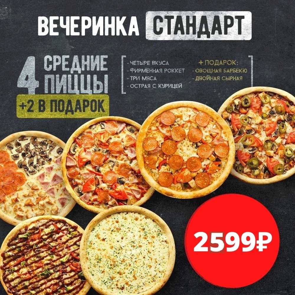 Вечеринка "Стандарт"