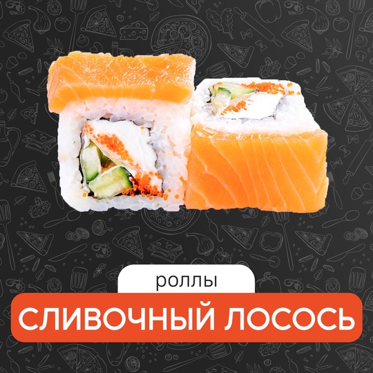 Сливочный лосось