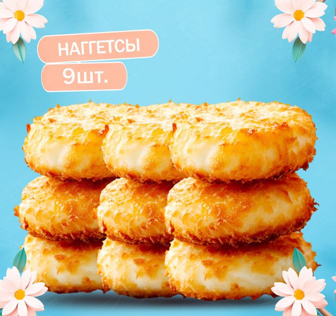Наггетсы 9шт