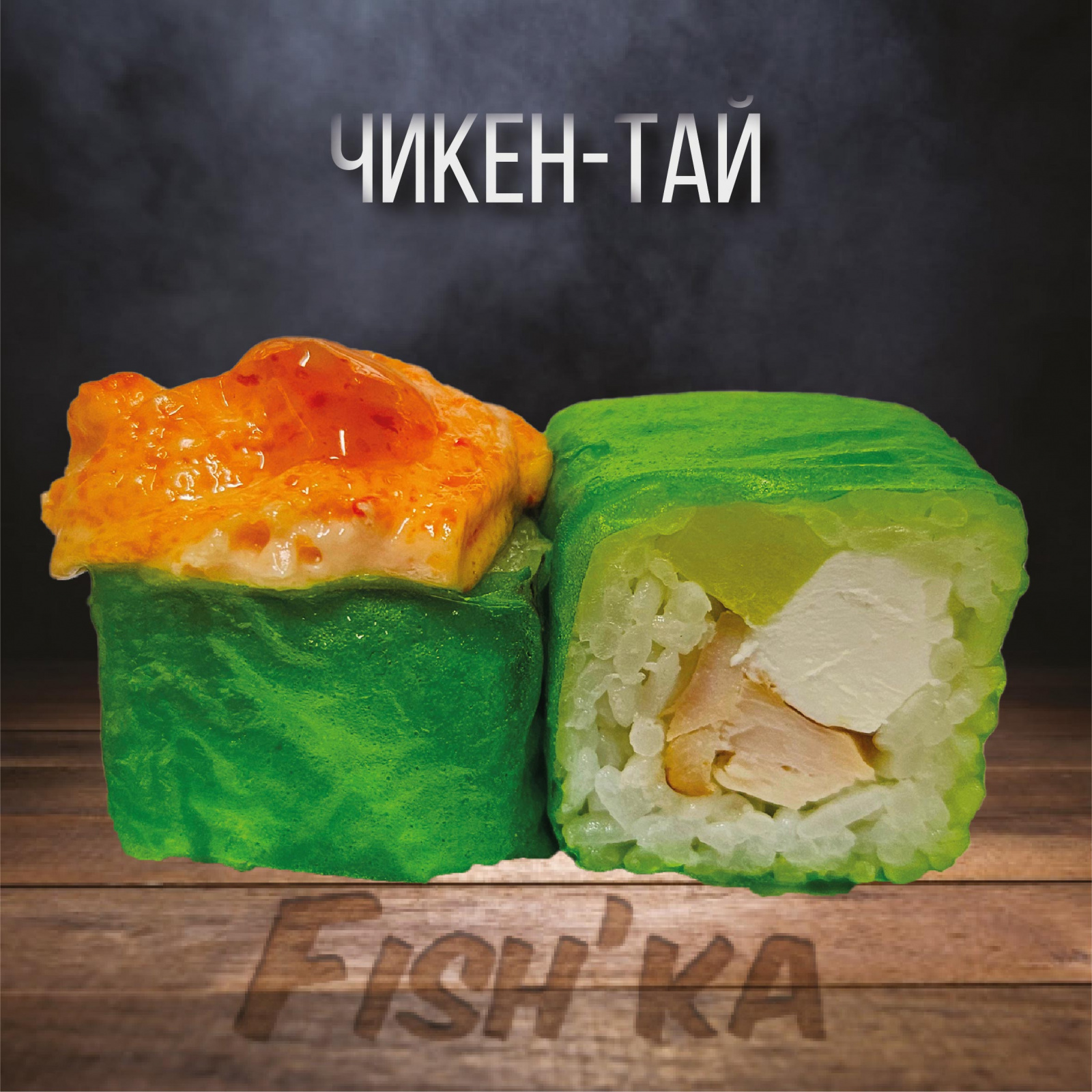 Чикен-тай