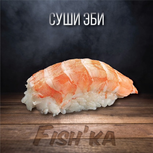 Суши Эби