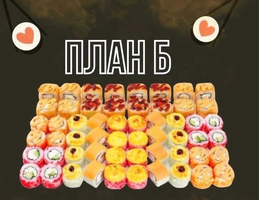 План Б
