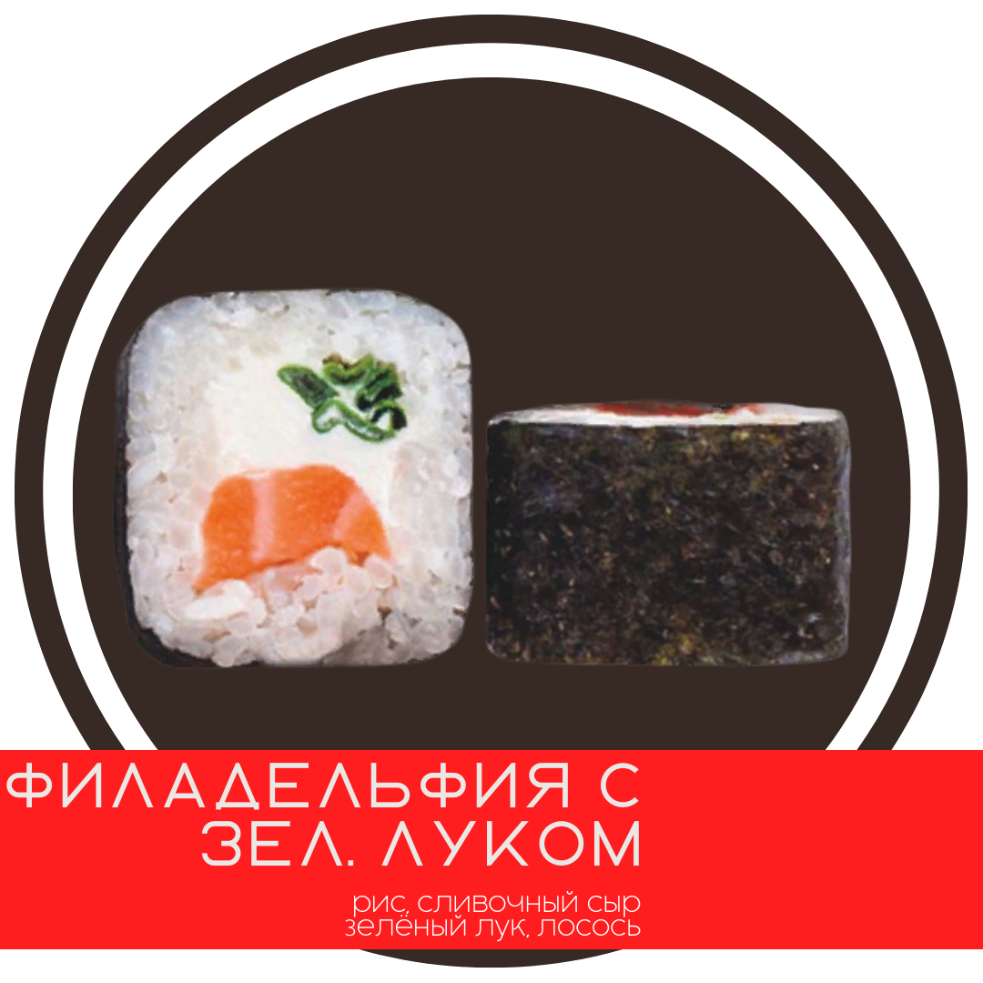 Филадельфия с зел. луком