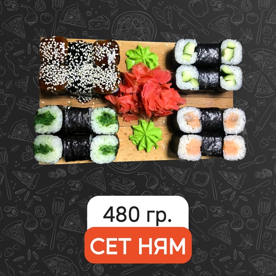 Сет Ням