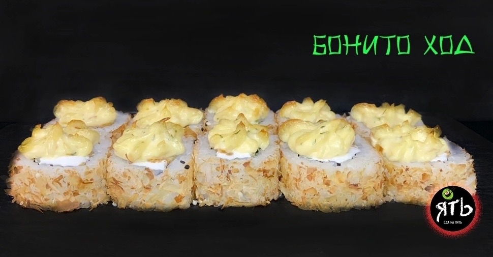 Ролл Бонито Ход