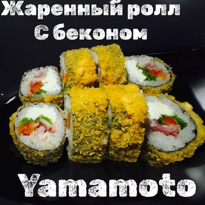 Жареный ролл с беконом
