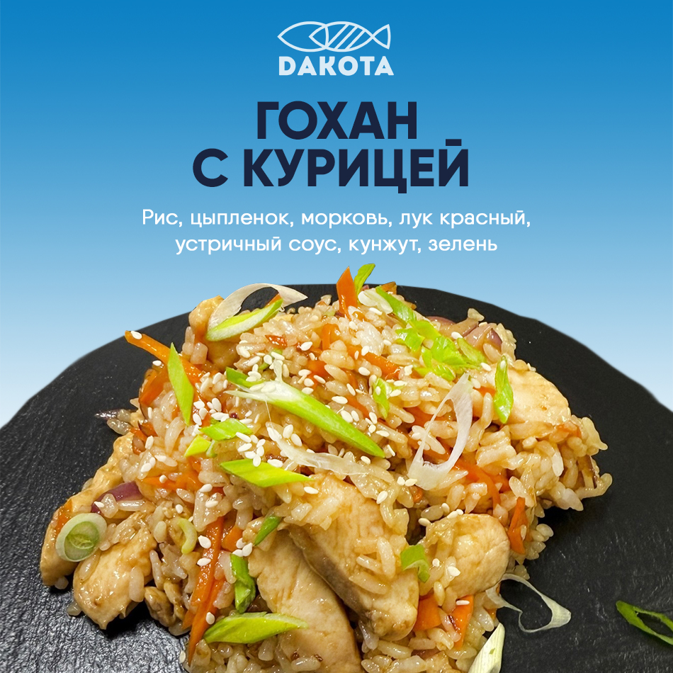 Гохан с курицей
