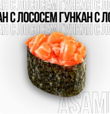 Гункан с лососем