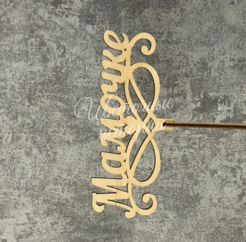 Топпер Мамочке