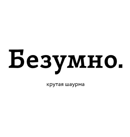 Безумно. Крутая шаурма - логотип