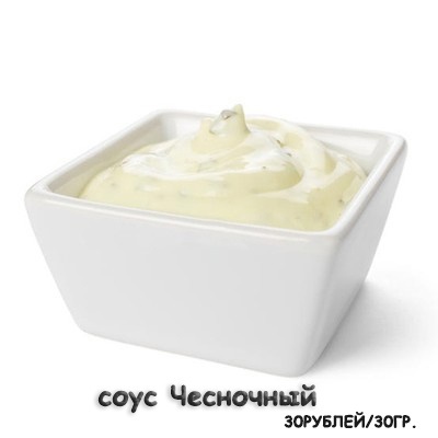 Соус Чесночный
