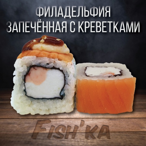 Филадельфия запечённая с креветками
