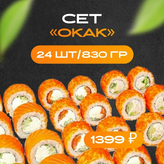 Сет «Окак»