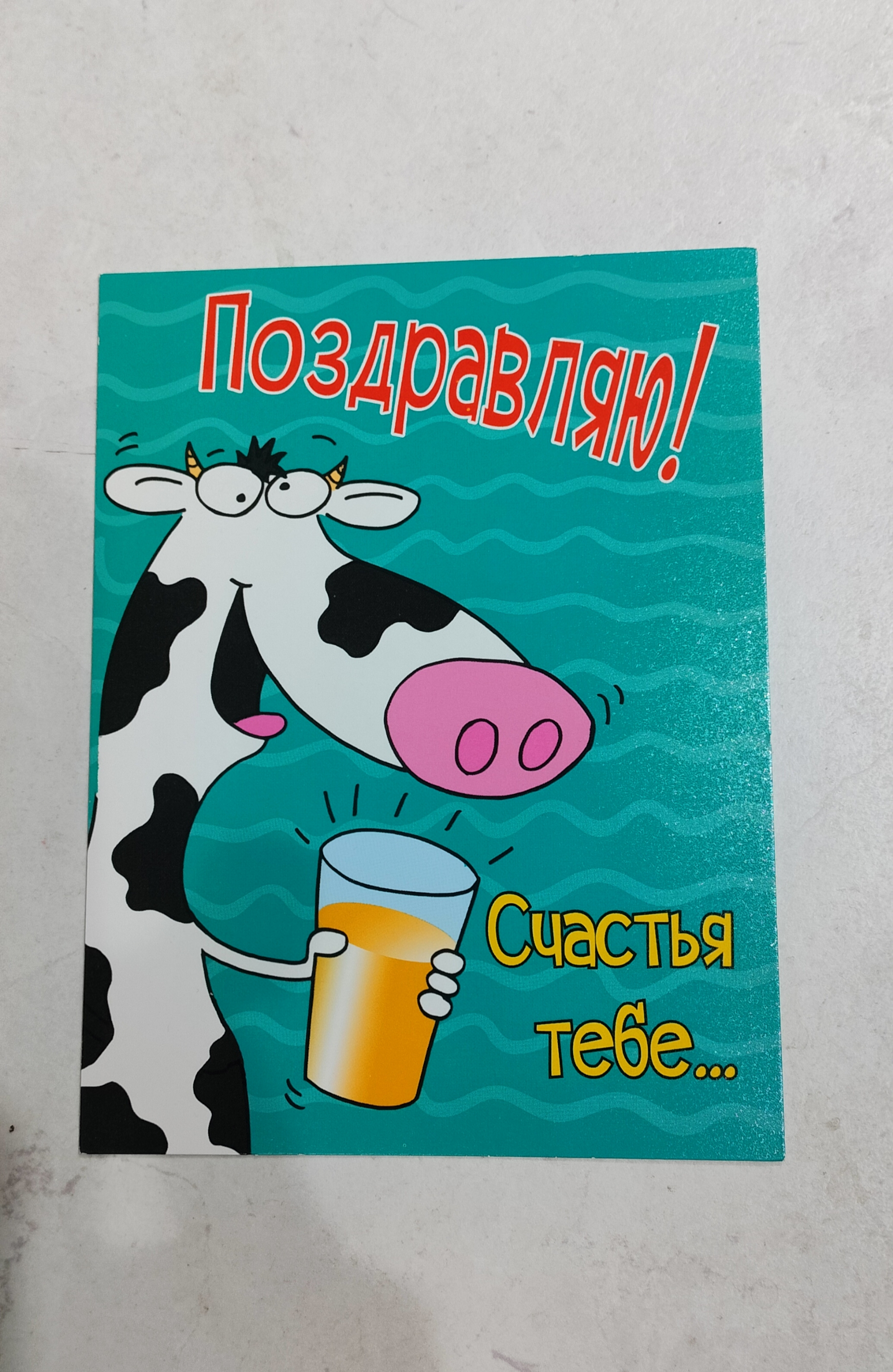 С днём рождения