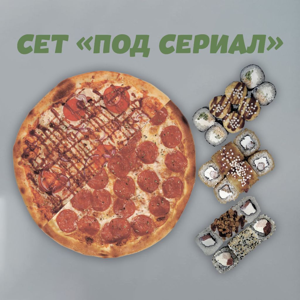 Сет "Под сериал"