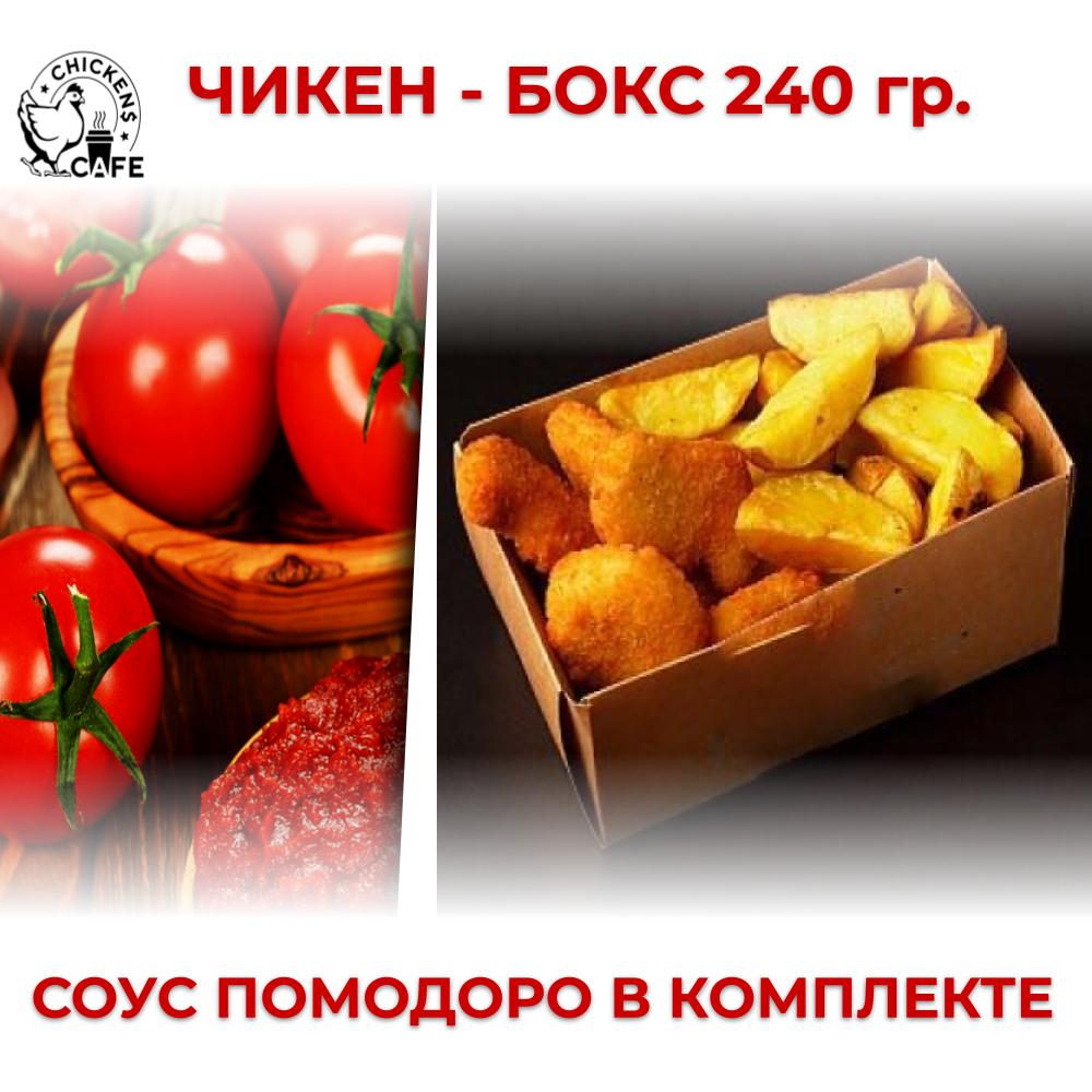 Чикен - бокс "Помодоро" 240 гр.