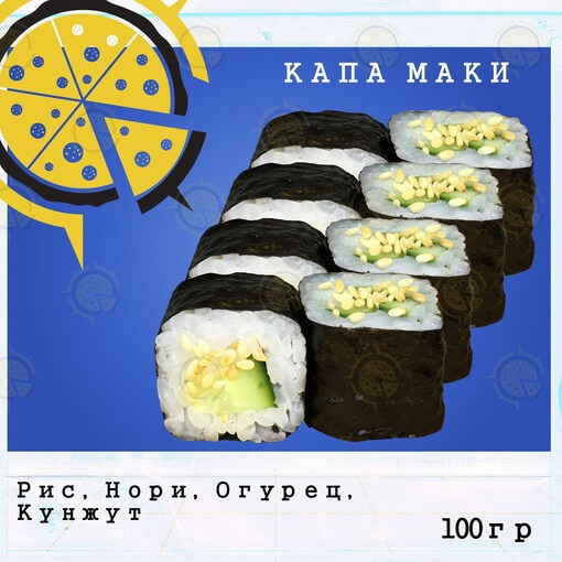 Ролл капа маки