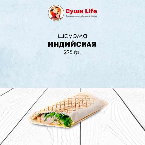 Индийская шаурма