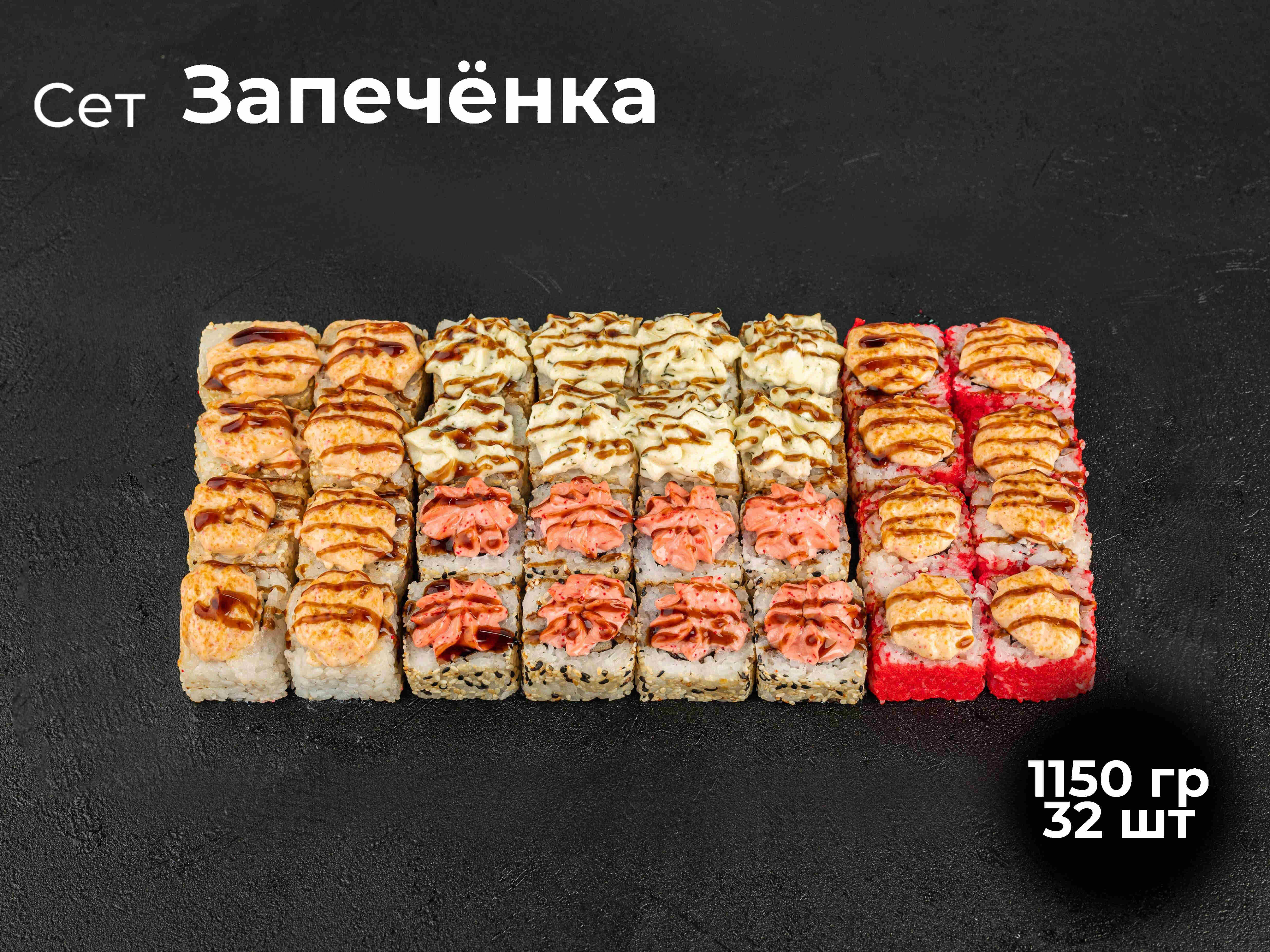 Сет Запечёнка