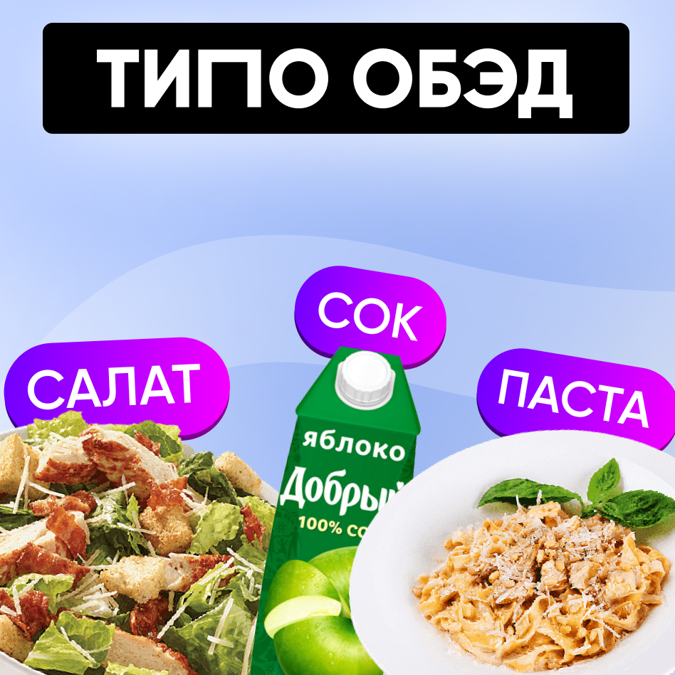 Комбо-набор " Типо обэд "