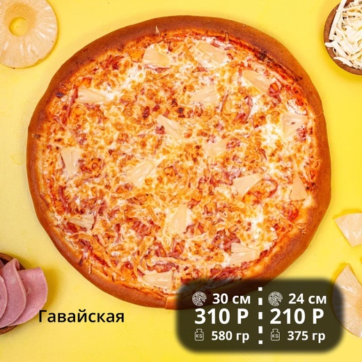 Пицца "Гавайская с курицей" 30см