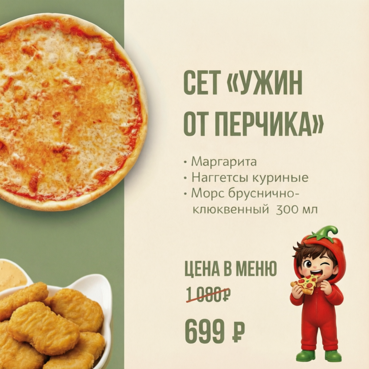Сет "Ужин от Перчика"