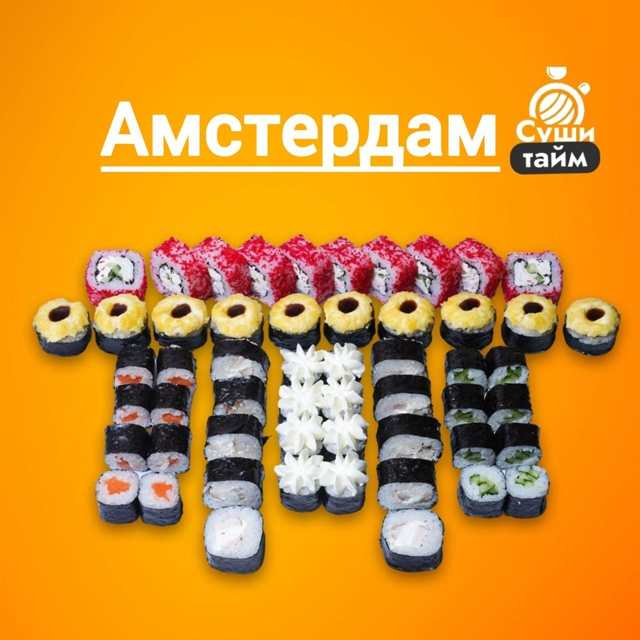 Сет Амстердам