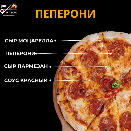 Пепперони