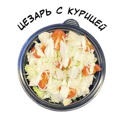Салат цезарь с курицей