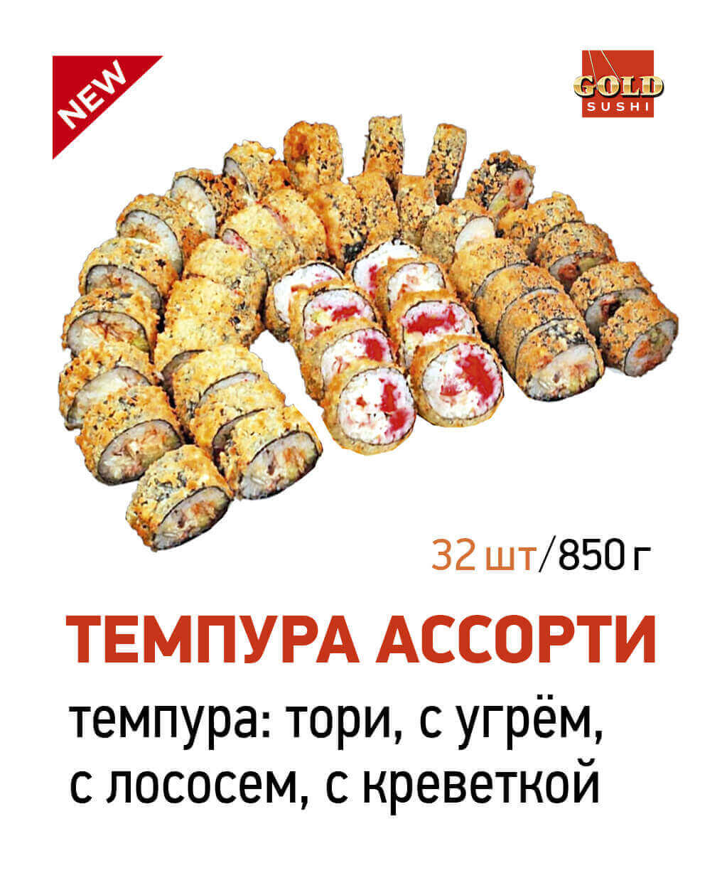Темпура ассорти